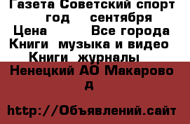 Газета Советский спорт 1955 год 20 сентября › Цена ­ 500 - Все города Книги, музыка и видео » Книги, журналы   . Ненецкий АО,Макарово д.